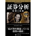 証券分析 原則と技術 ウィザードブックシリーズ vol.352