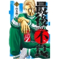 最後の不良 7