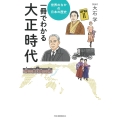 一冊でわかる大正時代