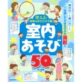 使える!保育のあそびネタ集 室内あそび50