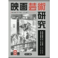 映画芸術研究 第8巻