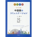 ライト版中国語でコミュニケーション