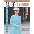 完全永久保存版 「東洋のダイアナ」に成長するまでの全記録 佳子さま 凛々しきプリンセス「30年のあゆみ」
