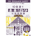 10倍速で「未来の自分」になる方法