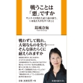戦うことは「悪」ですか サムライが消えた武士道の国で、いま私たちがなすべきこと