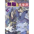 クラス≪無職≫の英雄譚 ～公爵家を追放されたが、実は殴っただけでスキルを獲得できるとわかり、大陸一の英雄に上り詰める～ 5 (5)