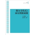 OD＞微分方程式と固有関数展開