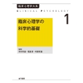 OD＞臨床心理学の科学的基礎 臨床心理学大系 第1巻