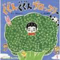 ぐぐんぐぐんブロッコリー チャイルドブックアップル No.514