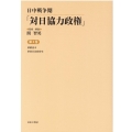 日中戦争期「対日協力政権」 第3巻