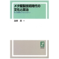 OD＞メタ複製技術時代の文化と政治 社会変動をどうとらえるか 2
