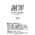 謝罪―PartialApology―学生運動に明け暮れた、無