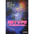 活動する宇宙〔POD版〕 天体活動現象の物理