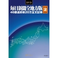 W＞毎日新聞全地方版46都道府県20万全文記事 令和2年度版 ＜DVD-ROM＞(Win版)