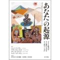 「あなた」の起源 子ども時代はその後の人生をどう形づくるか