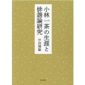 小林一茶の生涯と俳諧論研究
