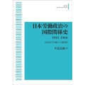 OD＞日本労働政治の国際関係史1945-1964 社会民主主義という選択肢