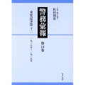 警務彙報 第14巻
