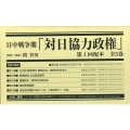 日中戦争期「対日協力政権」第1回配本(全5巻セット)