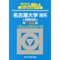 名古屋大学〈理系〉前期日程 2023 過去3か年 駿台大学入試完全対策シリーズ 10