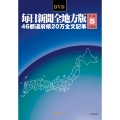 DVD-毎日新聞 全地方版 令和5年度版