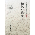 翻訳小説集 一 翻訳小説集 2