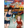 クロスオーバーレブ! 13 (13)