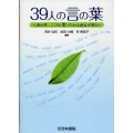 39人の言の葉