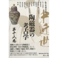 中近世陶磁器の考古学 第18巻