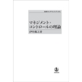 OD＞マネジメント・コントロールの理論