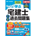 どこでも!学ぶ宅建士 テーマ別過去問題集 2025年度版