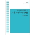 OD＞パネルデータ分析 一橋大学経済研究叢書 53