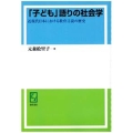 OD＞「子ども」語りの社会学 近現代日本における教育言説の歴史