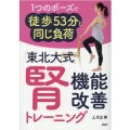 「東北大式」腎機能改善トレーニング 1つのポーズで徒歩53分と同じ負荷