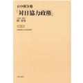 日中戦争期「対日協力政権」 第2巻