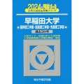 早稲田大学基幹理工学部・創造理工学部・先進理工学部 2024 過去3か年 大学入試完全対策シリーズ 25