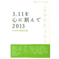 3・11を心に刻んで 2013