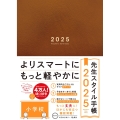 先生スタイル手帳2025 Brown [小学校]