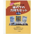 シリーズみんなのしごとば縁の下の力持ちセット(全3巻セット)