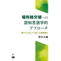 場所格交替への認知言語学的アプローチ 「豊かな文法」から捉える英語構文