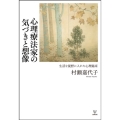 OD>心理療法家の気づきと想像 生活を視野に入れた心理臨床