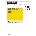 OD＞臨床心理学の周辺 臨床心理学大系 第15巻
