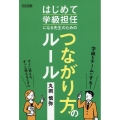 はじめて学級担任になる先生のためのつながり方のルール
