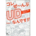 コレぜ～んぶUDなんです?