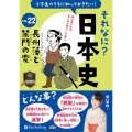 小学生のうちに知っておきたいそれなに?日本史 Vol.22 ＜CD＞