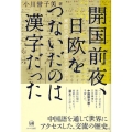 開国前夜、日欧をつないだのは漢字だった 東西交流と日本語との出会い