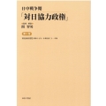 日中戦争期「対日協力政権」 第5巻