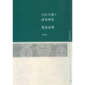 OD＞古代刀剣と国家形成 考古学選書 2