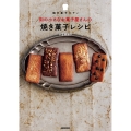 焼き菓子コティ 街の小さなお菓子屋さんの焼き菓子レシピ