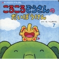 ころころぞうさんのだいぼうけん チャイルドブックアップル No.472
